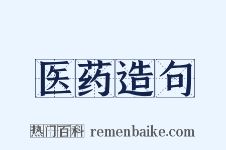 医药造句是什么意思的图片